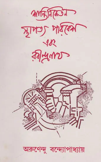 Shantiniketan Sthapatya Paribesh Evang Rabindranath (An Old and Rare Book in Bengali) - Retail Maharaj