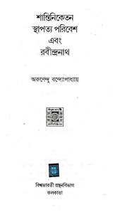 Shantiniketan Sthapatya Paribesh Evang Rabindranath (An Old and Rare Book in Bengali) - Retail Maharaj