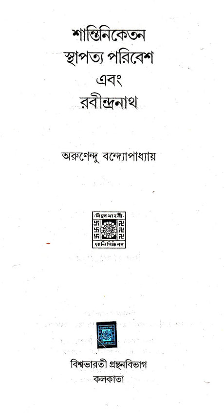 Shantiniketan Sthapatya Paribesh Evang Rabindranath (An Old and Rare Book in Bengali) - Retail Maharaj