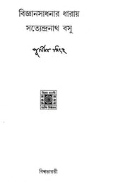 Vigyansadhanar Dharai Satyendranath Basu (Bengali) - Retail Maharaj