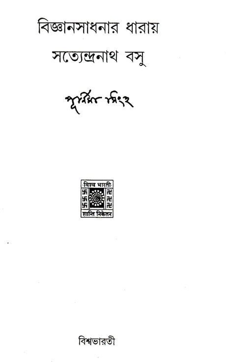 Vigyansadhanar Dharai Satyendranath Basu (Bengali) - Retail Maharaj