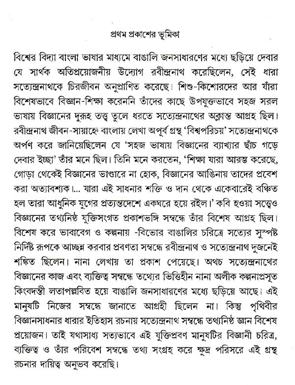 Vigyansadhanar Dharai Satyendranath Basu (Bengali) - Retail Maharaj