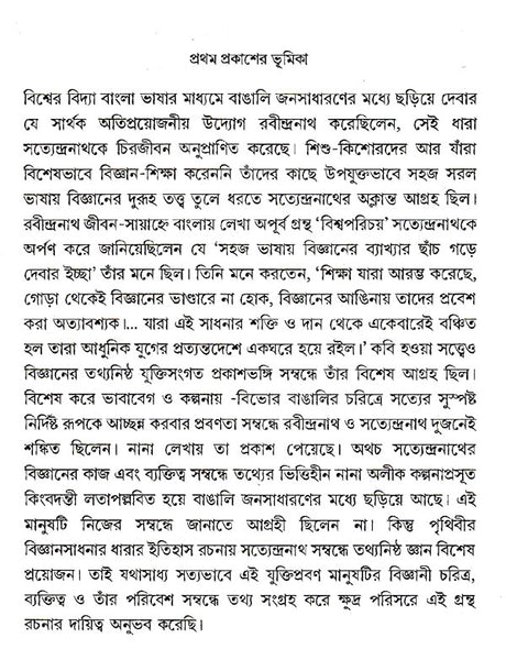 Vigyansadhanar Dharai Satyendranath Basu (Bengali) - Retail Maharaj