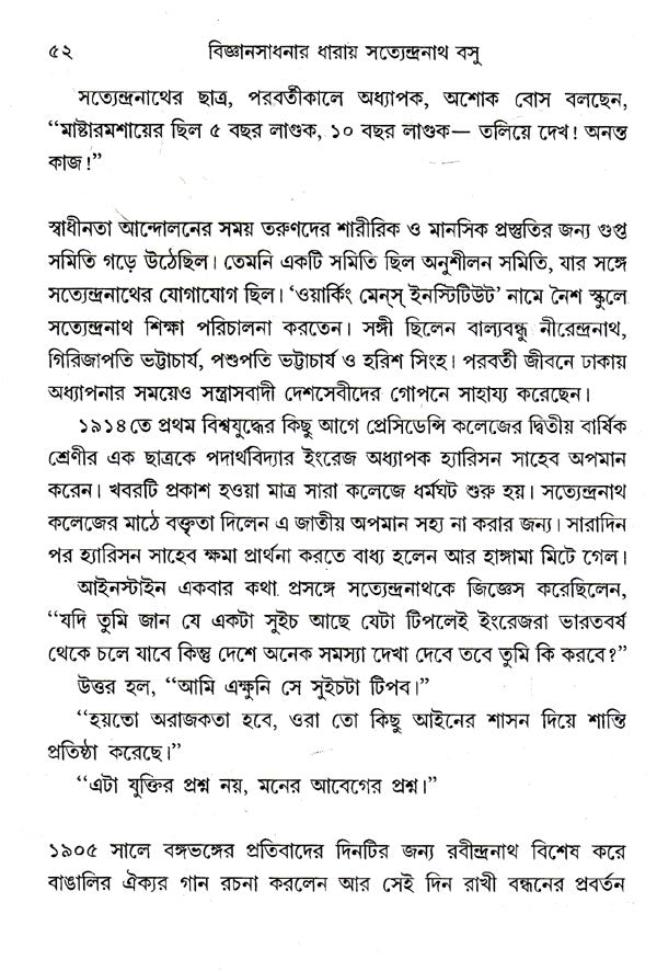 Vigyansadhanar Dharai Satyendranath Basu (Bengali) - Retail Maharaj