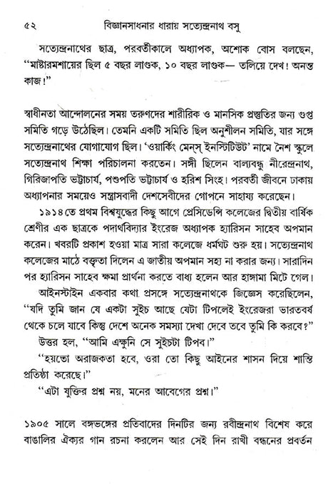 Vigyansadhanar Dharai Satyendranath Basu (Bengali) - Retail Maharaj