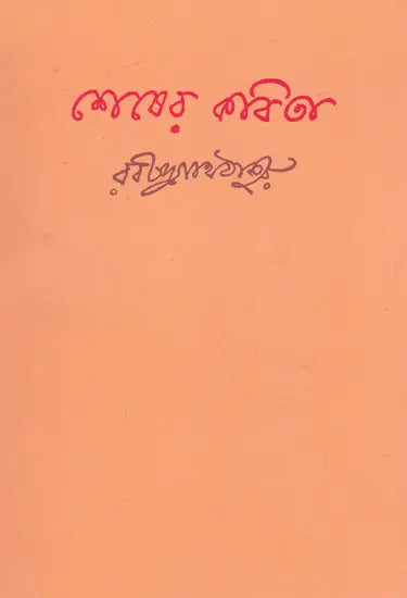 Shesher Kabita (Bengali) - Retail Maharaj