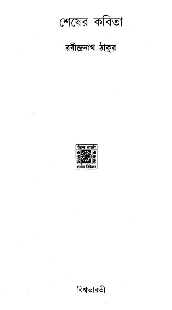 Shesher Kabita (Bengali) - Retail Maharaj