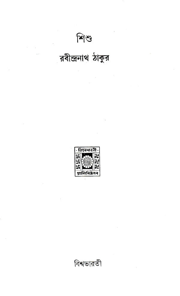 Shishu (Bengali) - Retail Maharaj