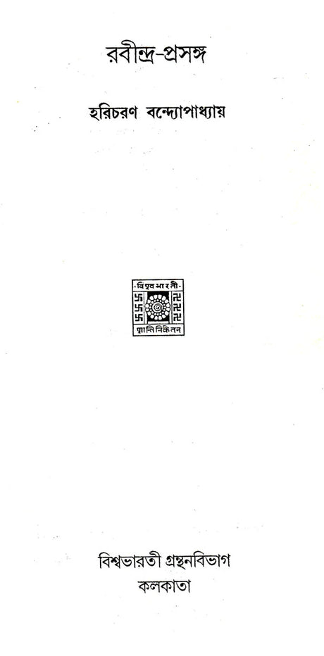 Rabindra- Prashanga (An Old and Rare Book in Bengali) - Retail Maharaj