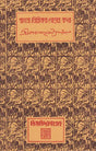 Bangla Liriker Gorar Katha (An Old and Rare Book in Bengali) - Retail Maharaj