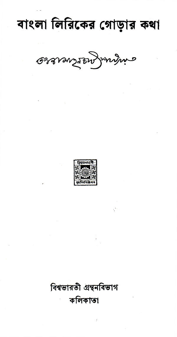 Bangla Liriker Gorar Katha (An Old and Rare Book in Bengali) - Retail Maharaj