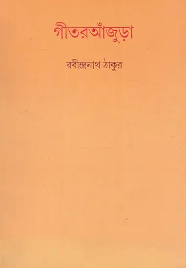 Geetranjura (Bengali) - Retail Maharaj