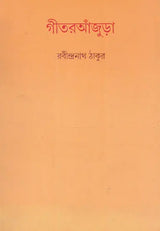 Geetranjura (Bengali) - Retail Maharaj