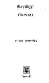 Geetranjura (Bengali) - Retail Maharaj