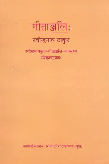गीताञ्जलिः- Gitanjali - Retail Maharaj