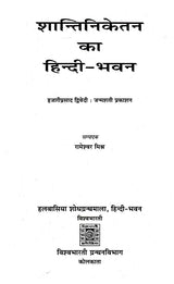 शान्तिनिकेतन का हिन्दी- भवन- Hindi Bhavan of Shantiniketan - Retail Maharaj