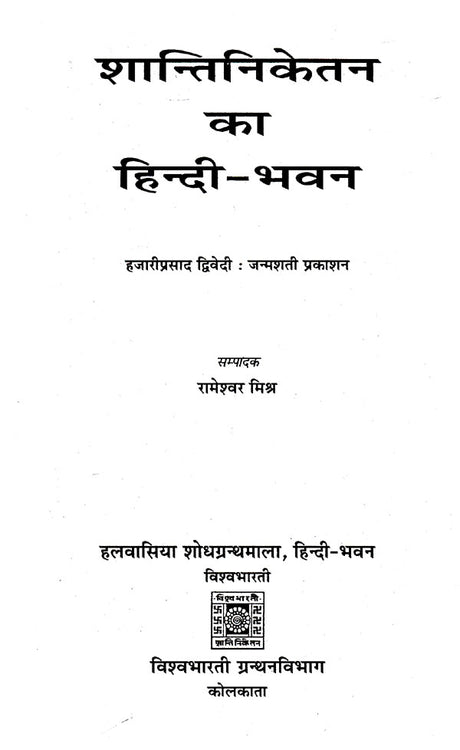 शान्तिनिकेतन का हिन्दी- भवन- Hindi Bhavan of Shantiniketan - Retail Maharaj