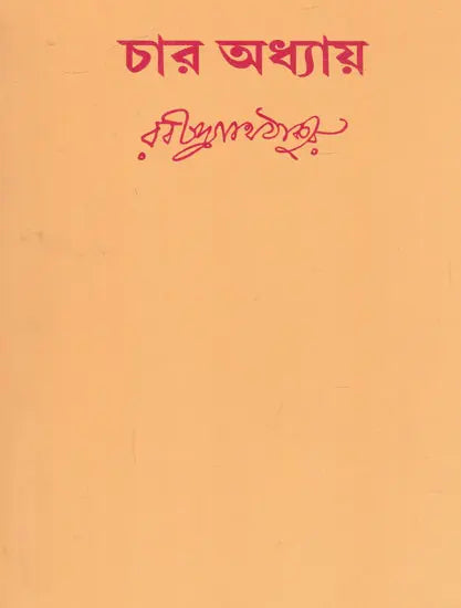 Char Adhyaya (Bengali) - Retail Maharaj