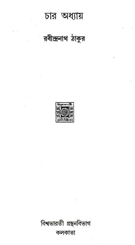 Char Adhyaya (Bengali) - Retail Maharaj