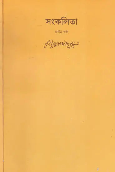 Sankalita (Set of 2 Volumes in Bengali) - Retail Maharaj