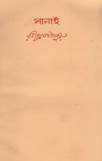 Sanai (An Old and Rare Book in Bengali) - Retail Maharaj