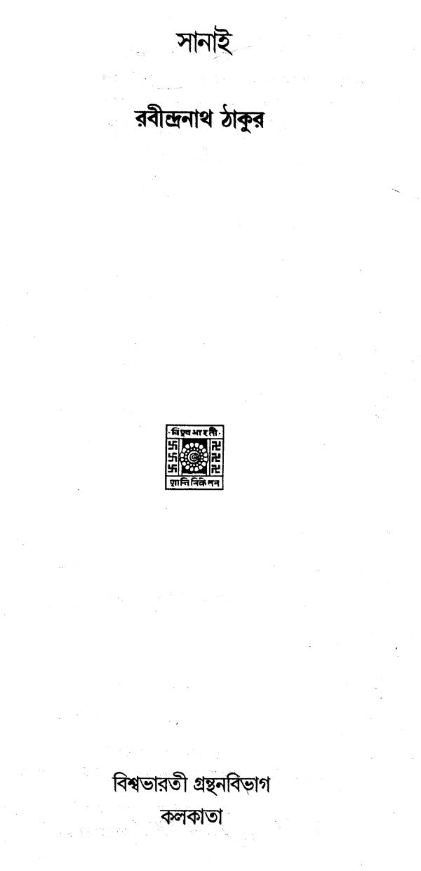 Sanai (An Old and Rare Book in Bengali) - Retail Maharaj