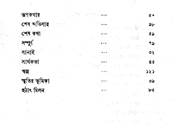 Sanai (An Old and Rare Book in Bengali) - Retail Maharaj