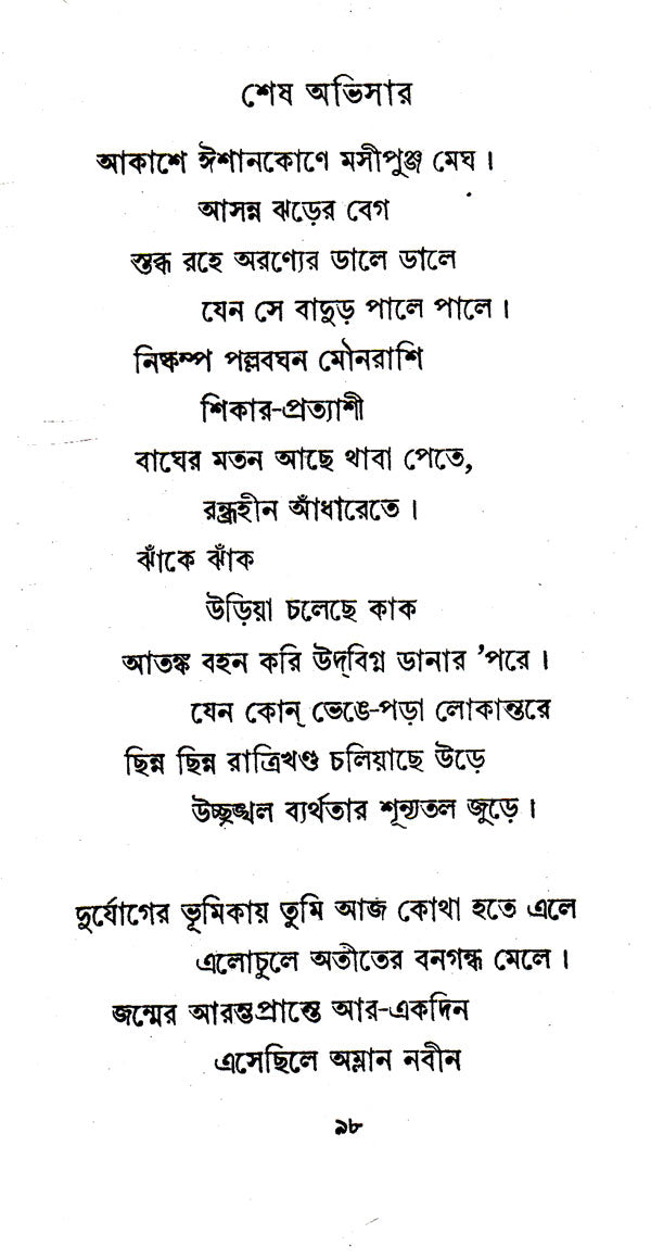 Sanai (An Old and Rare Book in Bengali) - Retail Maharaj