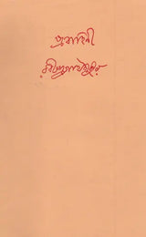 Prabahini (An Old and Rare Book in Bengali) - Retail Maharaj