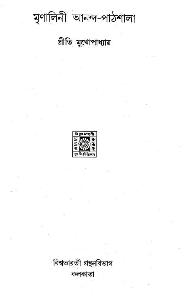 Mrinalini Ananda- Pathmala (Bengali) - Retail Maharaj