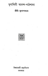 Mrinalini Ananda- Pathmala (Bengali) - Retail Maharaj