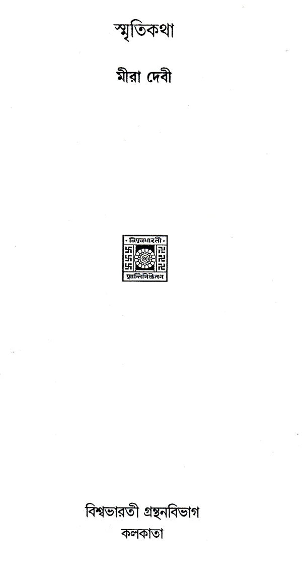 Smriti Katha (Bengali) - Retail Maharaj