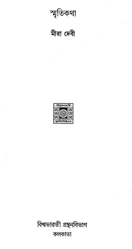 Smriti Katha (Bengali) - Retail Maharaj