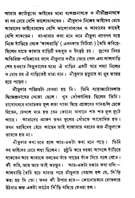 Smriti Katha (Bengali) - Retail Maharaj