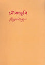 Nauka Doobi (Bengali) - Retail Maharaj