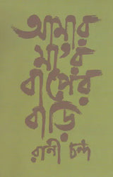 Amar Mayer Baper Bari (Bengali) - Retail Maharaj
