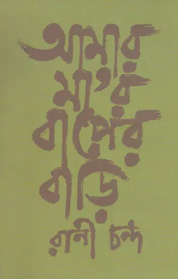 Amar Mayer Baper Bari (Bengali) - Retail Maharaj