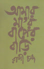 Amar Mayer Baper Bari (Bengali) - Retail Maharaj