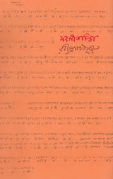 Sangeetchinta (Bengali) - Retail Maharaj
