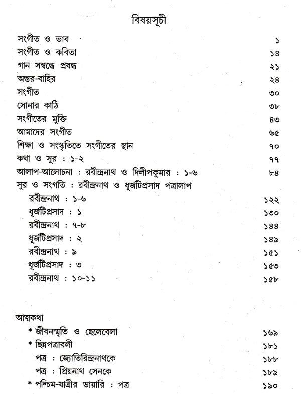 Sangeetchinta (Bengali) - Retail Maharaj