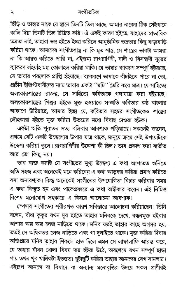 Sangeetchinta (Bengali) - Retail Maharaj