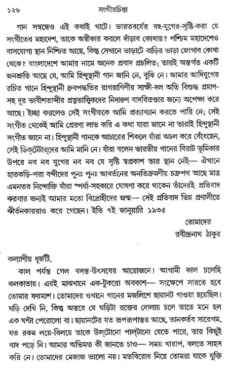 Sangeetchinta (Bengali) - Retail Maharaj