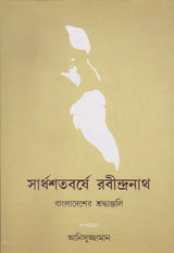 Sardhasatabarshe Rabindranath- Bangladesher Shradhanjali (Bengali) - Retail Maharaj
