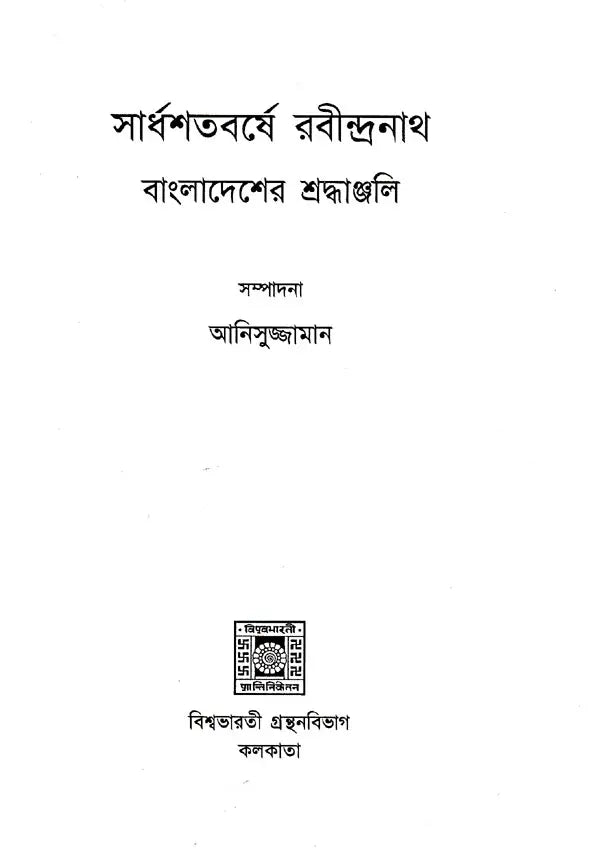 Sardhasatabarshe Rabindranath- Bangladesher Shradhanjali (Bengali) - Retail Maharaj