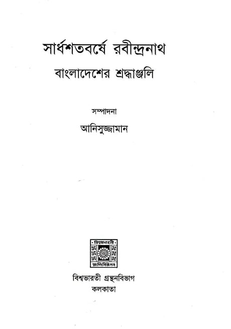Sardhasatabarshe Rabindranath- Bangladesher Shradhanjali (Bengali) - Retail Maharaj