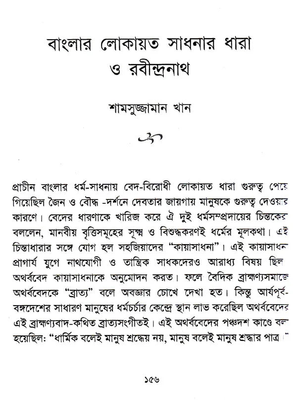 Sardhasatabarshe Rabindranath- Bangladesher Shradhanjali (Bengali) - Retail Maharaj