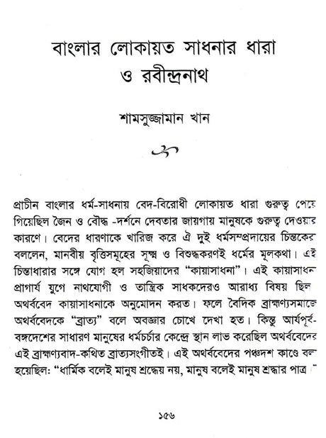 Sardhasatabarshe Rabindranath- Bangladesher Shradhanjali (Bengali) - Retail Maharaj