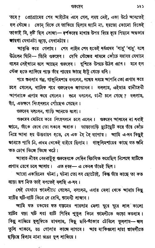 Gurudev (Bengali) - Retail Maharaj