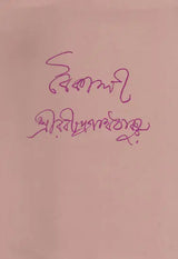 Boikali (An Old and Rare Book in Bengali) - Retail Maharaj