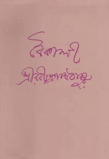 Boikali (An Old and Rare Book in Bengali) - Retail Maharaj